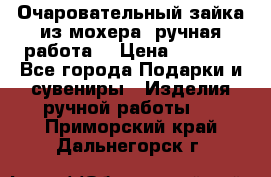 Очаровательный зайка из мохера (ручная работа) › Цена ­ 1 500 - Все города Подарки и сувениры » Изделия ручной работы   . Приморский край,Дальнегорск г.
